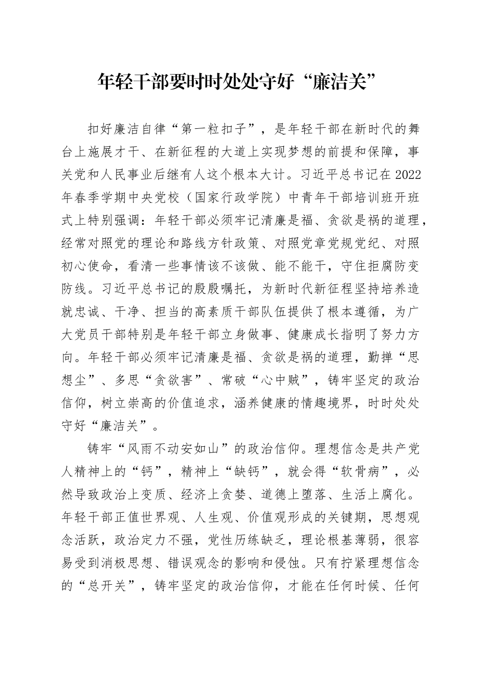 年轻干部要时时处处守好“廉洁关”_第1页