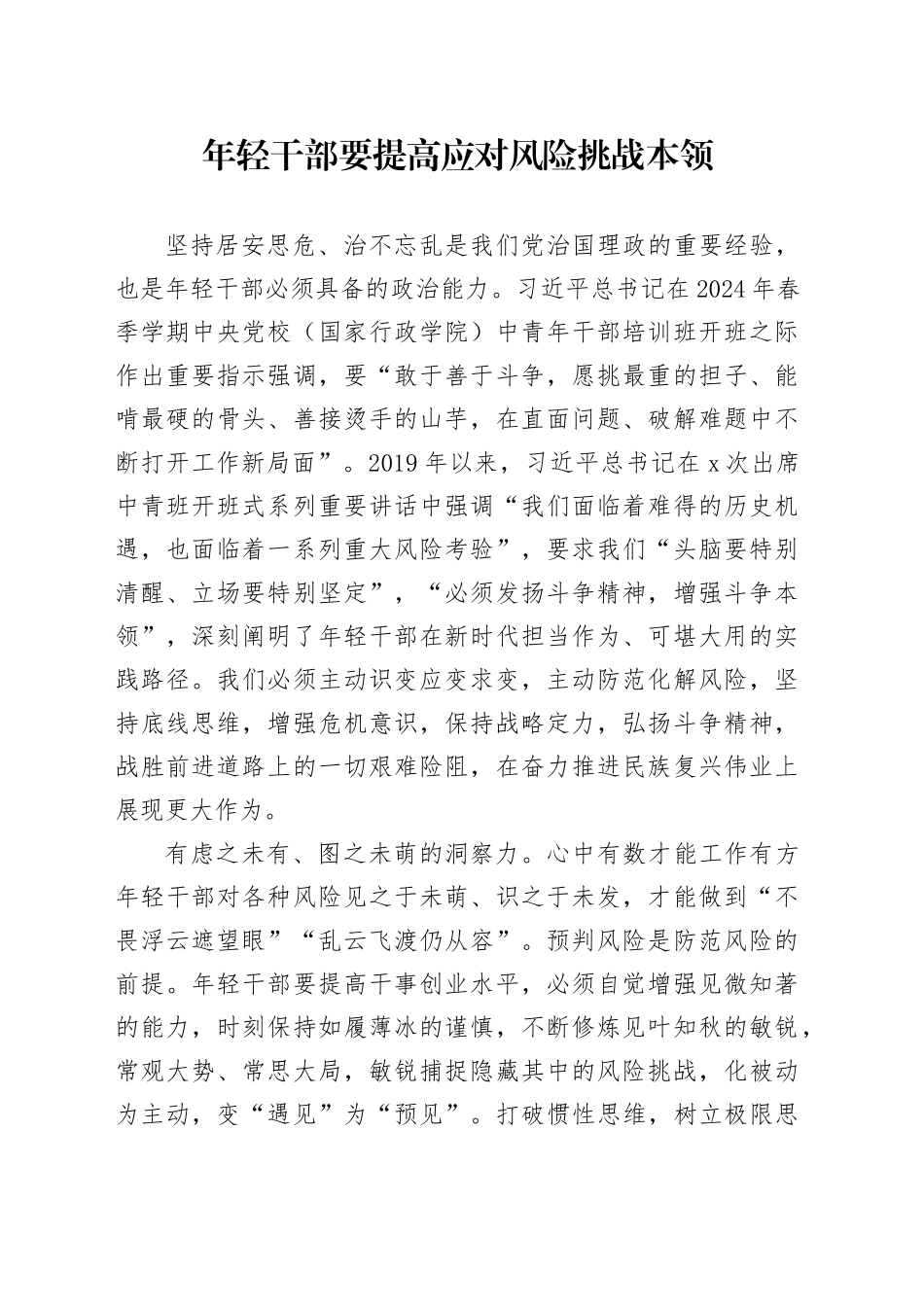 年轻干部要提高应对风险挑战本领_第1页