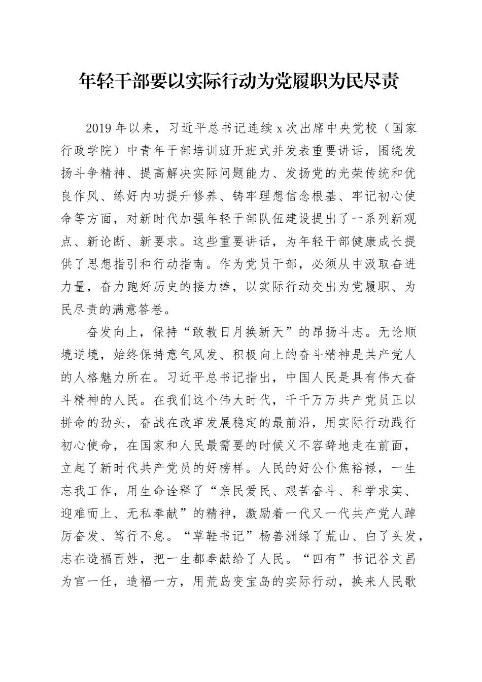 年轻干部要以实际行动为党履职为民尽责_第1页
