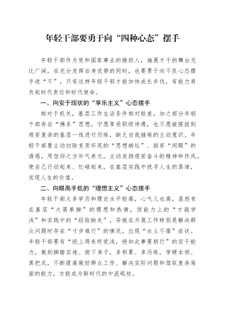年轻干部要勇于向“四种心态”摆手