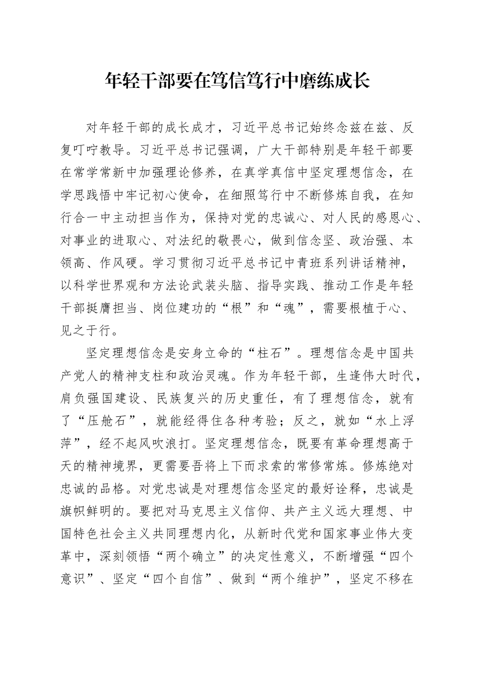 年轻干部要在笃信笃行中磨练成长_第1页