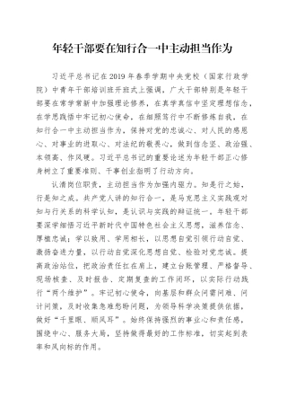 年轻干部要在知行合一中主动担当作为