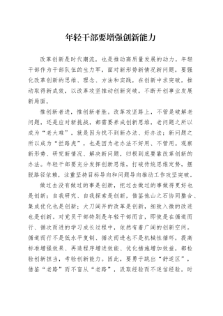 年轻干部要增强创新能力