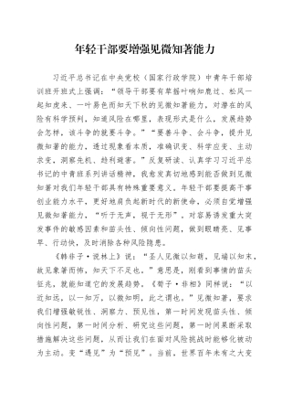 年轻干部要增强见微知著能力