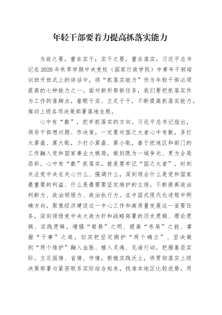 年轻干部要着力提高抓落实能力