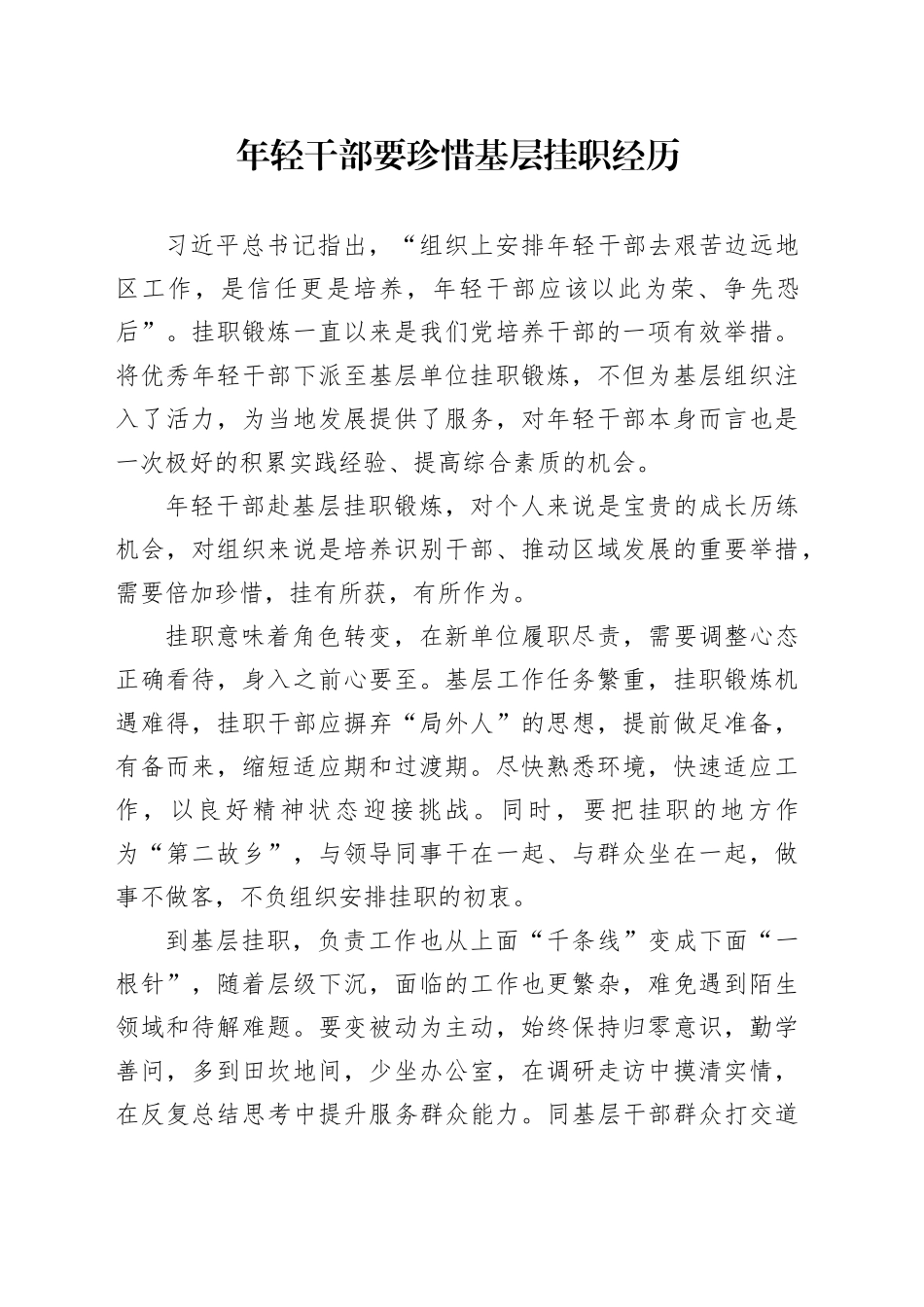 年轻干部要珍惜基层挂职经历_第1页