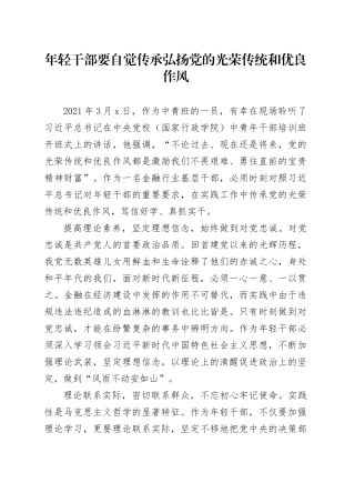 年轻干部要自觉传承弘扬党的光荣传统和优良作风