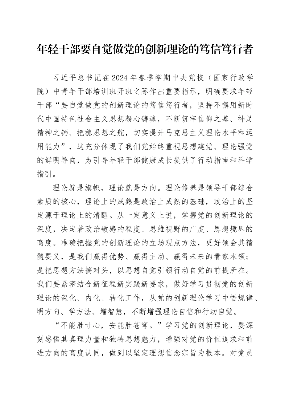 年轻干部要自觉做党的创新理论的笃信笃行者_第1页