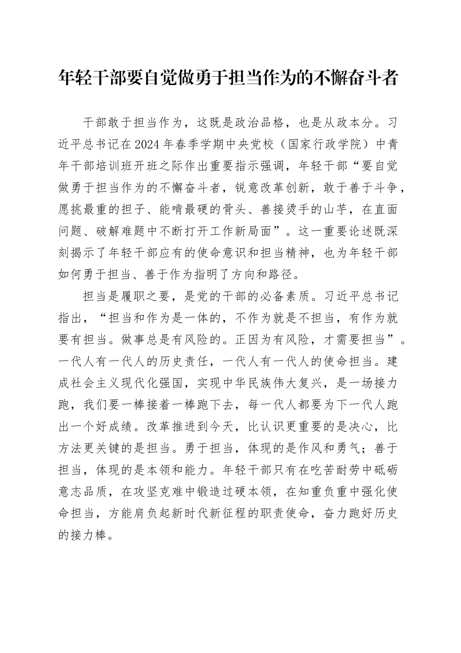 年轻干部要自觉做勇于担当作为的不懈奋斗者_第1页