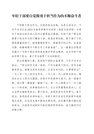 年轻干部要自觉做勇于担当作为的不懈奋斗者