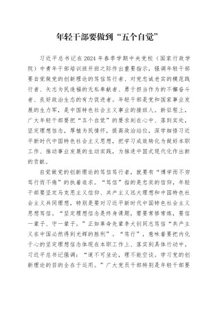 年轻干部要做到“五个自觉”