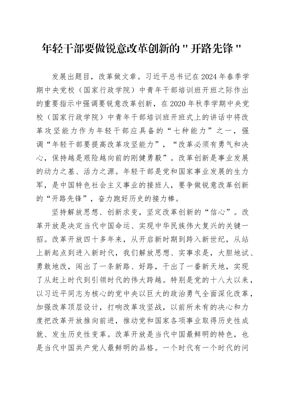 年轻干部要做锐意改革创新的＂开路先锋＂_第1页