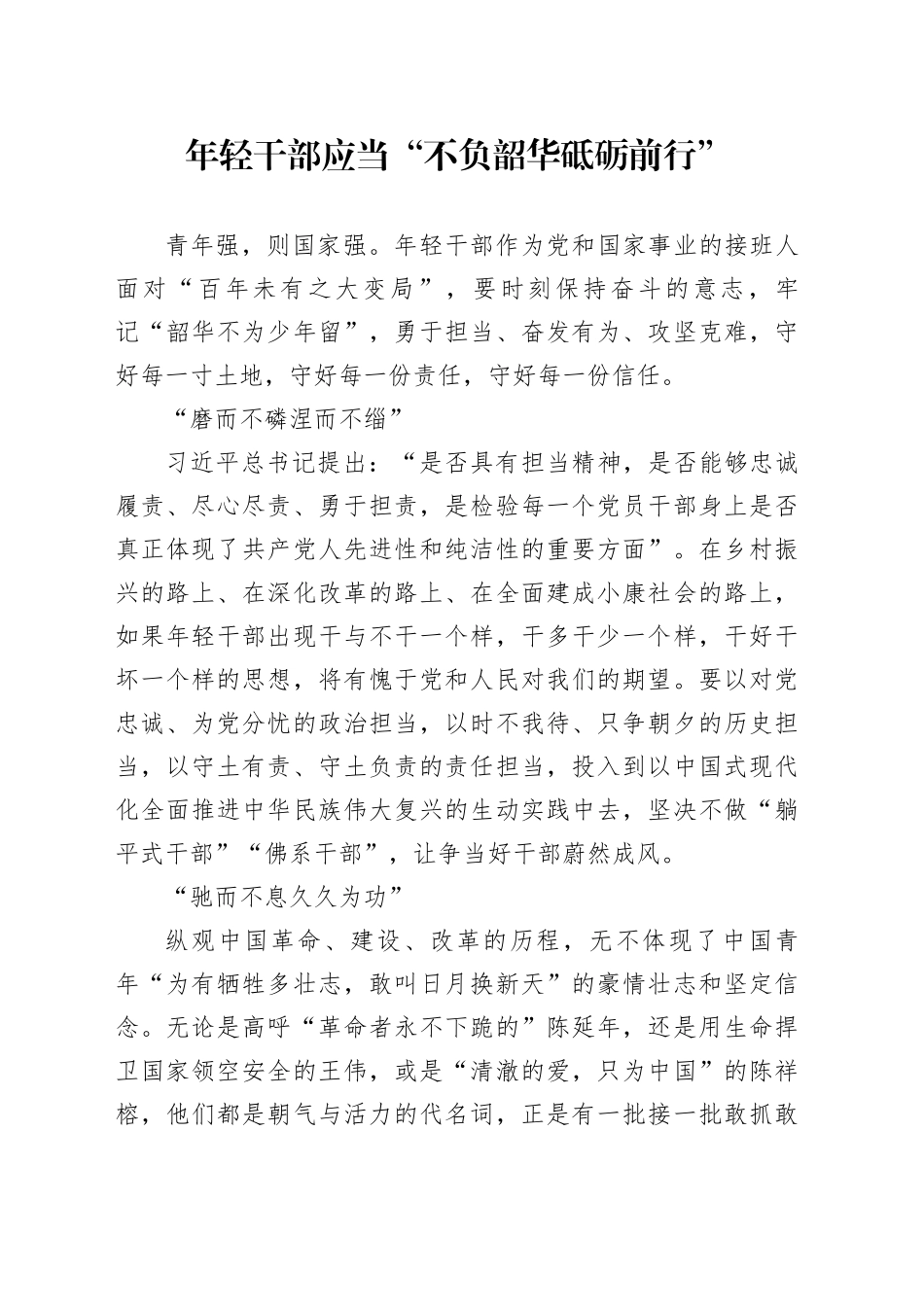年轻干部应当“不负韶华砥砺前行”_第1页