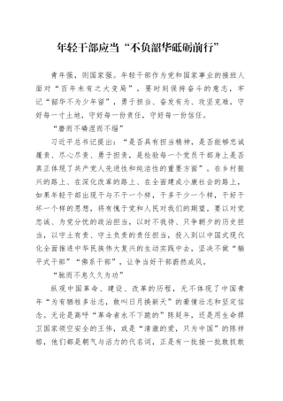 年轻干部应当“不负韶华砥砺前行”