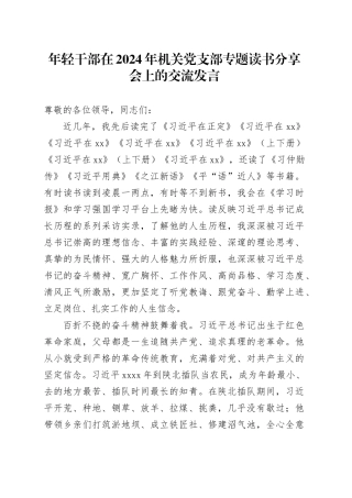 年轻干部在2024年机关党支部专题读书分享会上的交流发言