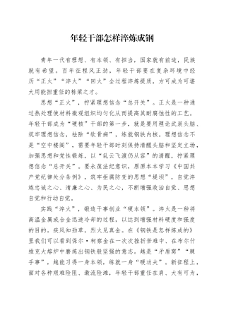 年轻干部怎样淬炼成钢