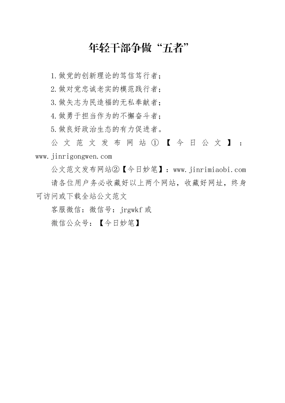 年轻干部争做“五者”_第1页