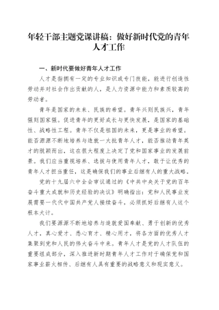 年轻干部主题党课讲稿：做好新时代党的青年人才工作