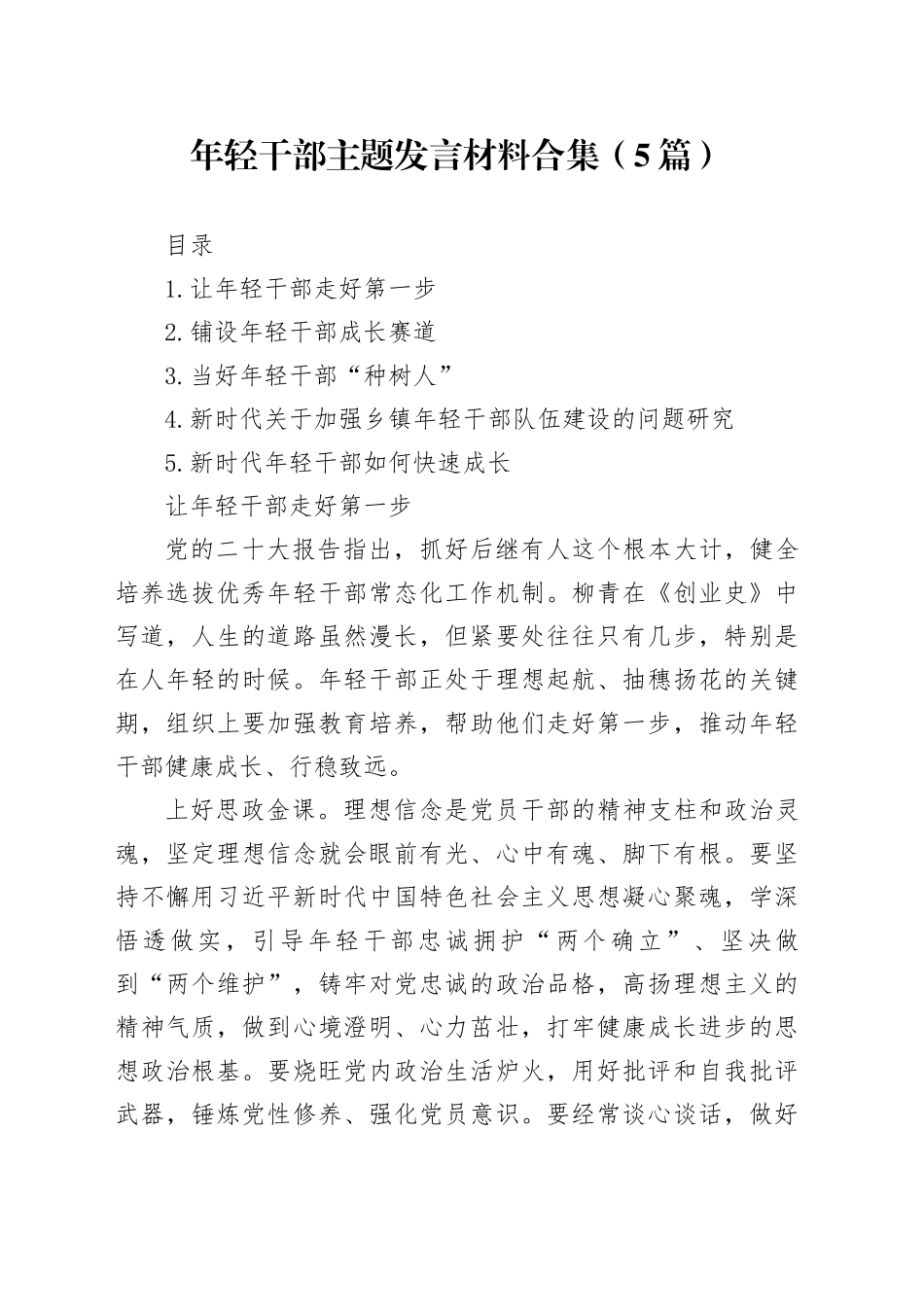 年轻干部主题发言材料合集（5篇）_第1页