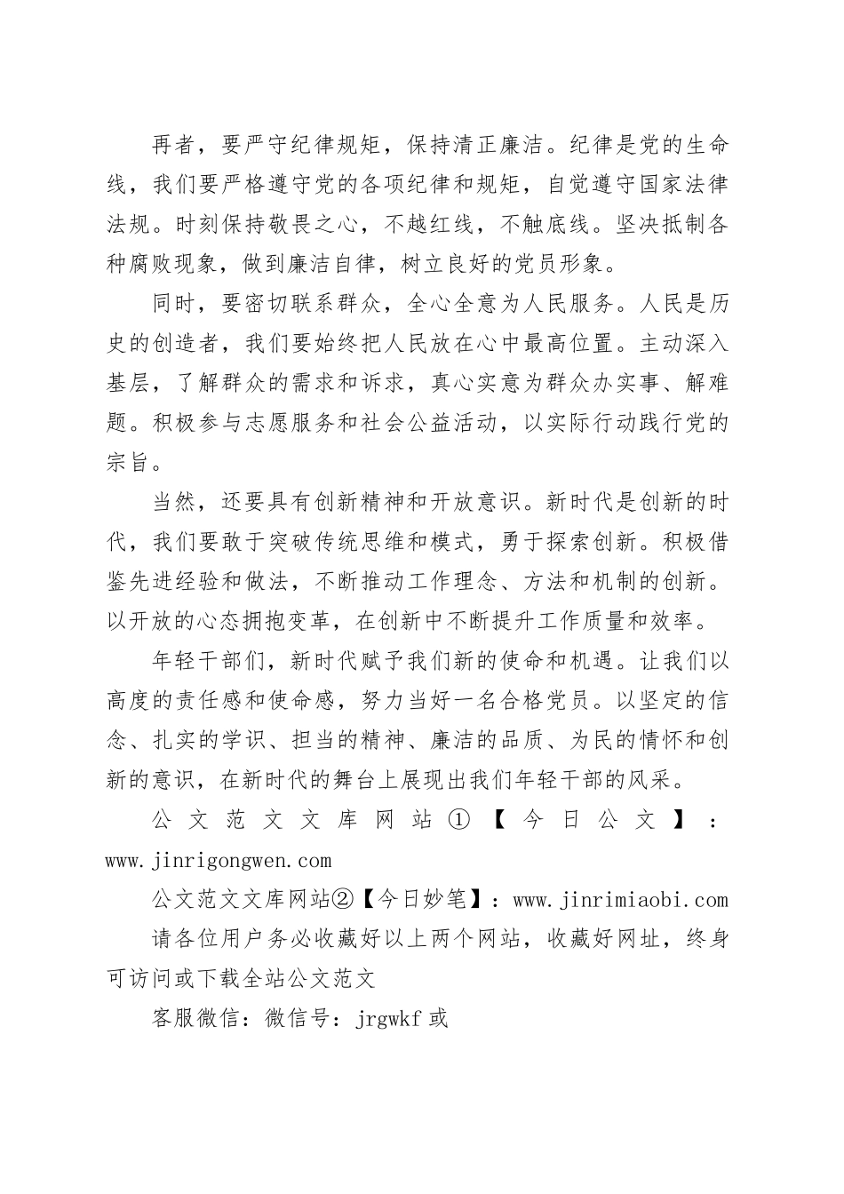 年轻干部专题党课：论新时代合格党员的必备素养与自我修养_第2页