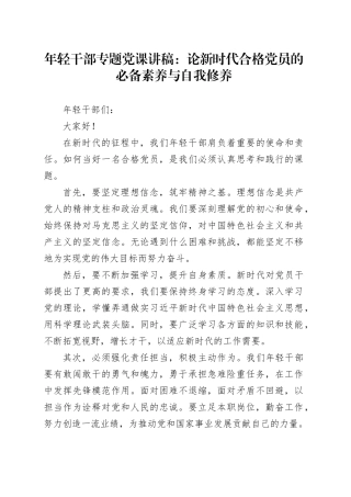 年轻干部专题党课：论新时代合格党员的必备素养与自我修养