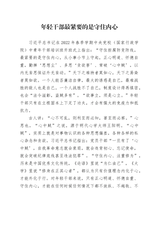 年轻干部最紧要的是守住内心