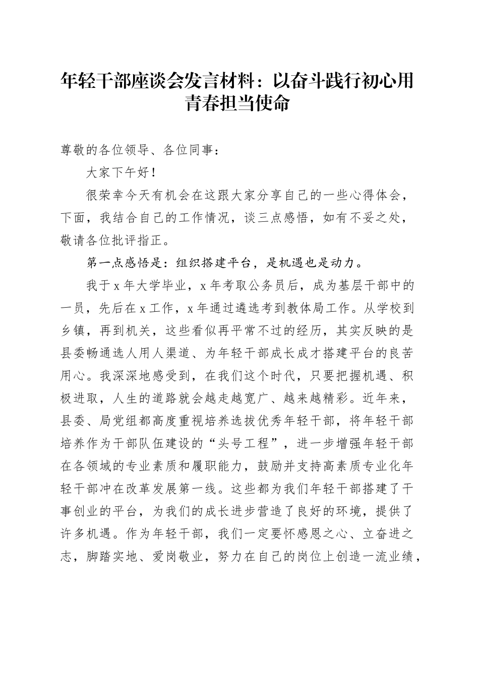 年轻干部座谈会发言材料范文：以奋斗践行初心 用青春担当使命20240821_第1页