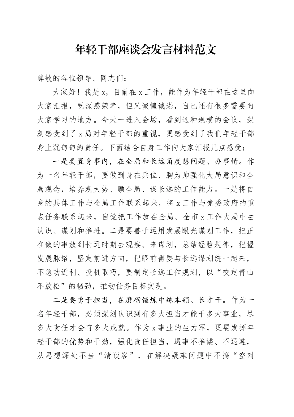 年轻干部座谈会发言材料青年20240508_第1页