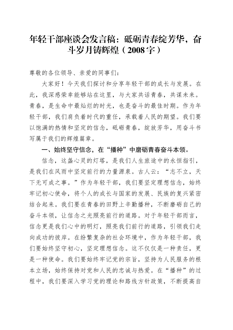 年轻干部座谈会发言稿：砥砺青春绽芳华，奋斗岁月铸辉煌（2008字）_第1页
