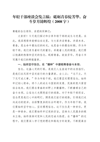 年轻干部座谈会发言稿：砥砺青春绽芳华，奋斗岁月铸辉煌（2008字）