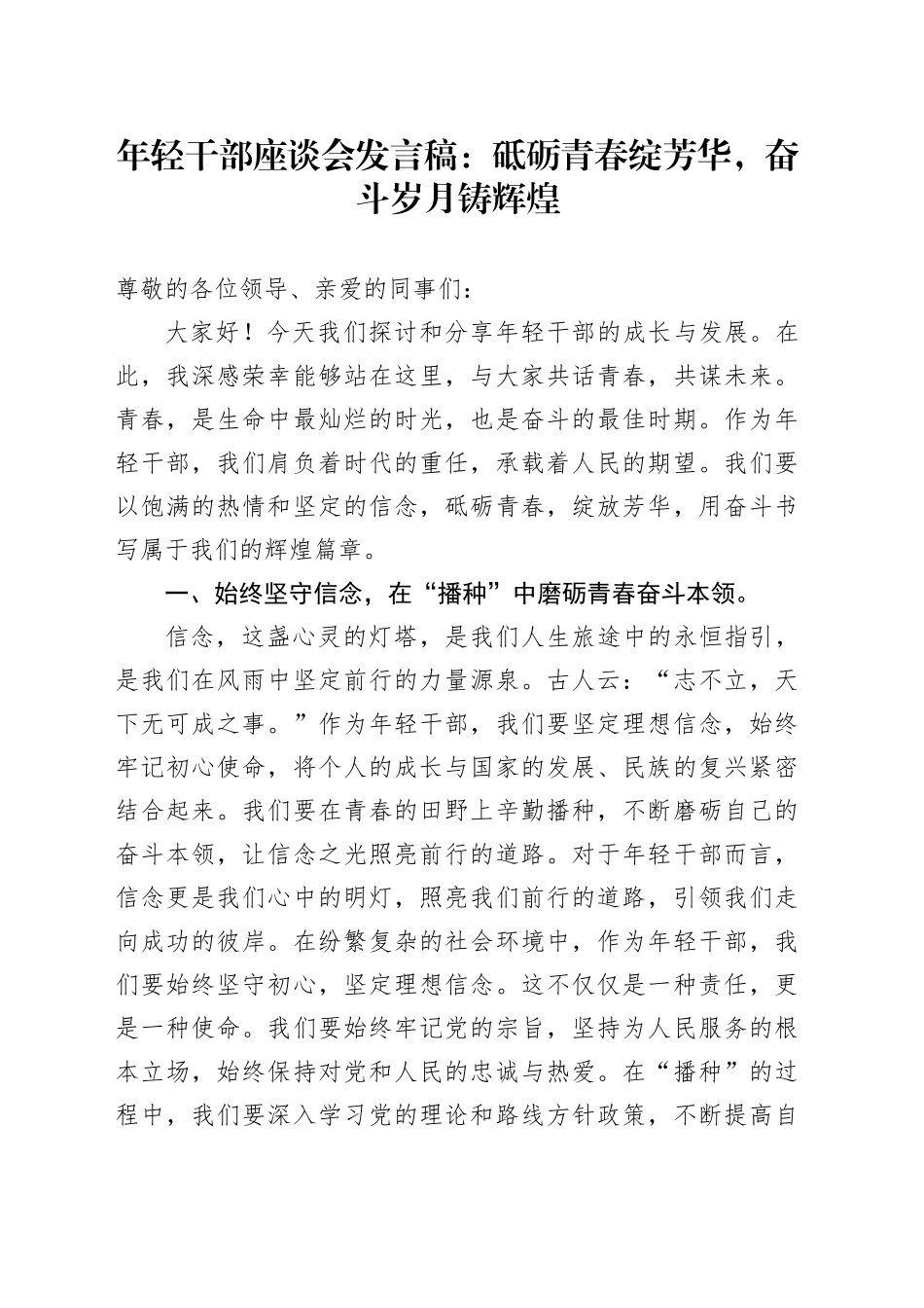 年轻干部座谈会发言稿：砥砺青春绽芳华，奋斗岁月铸辉煌_第1页