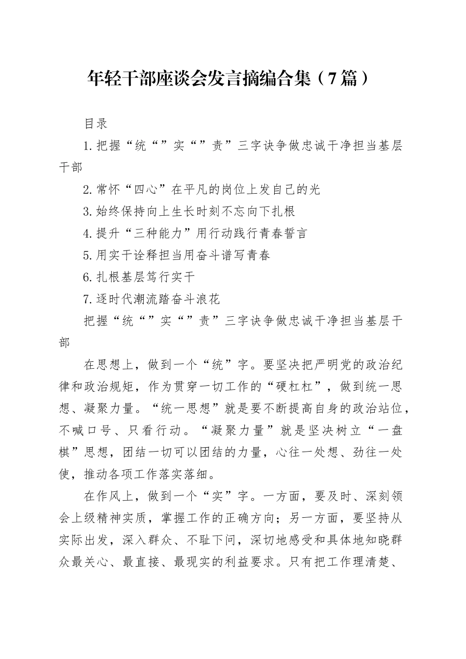 年轻干部座谈会发言摘编合集（7篇）_第1页