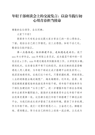 年轻干部座谈会上的交流发言：以奋斗践行初心+用青春担当使命