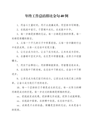 年终工作总结排比金句40例