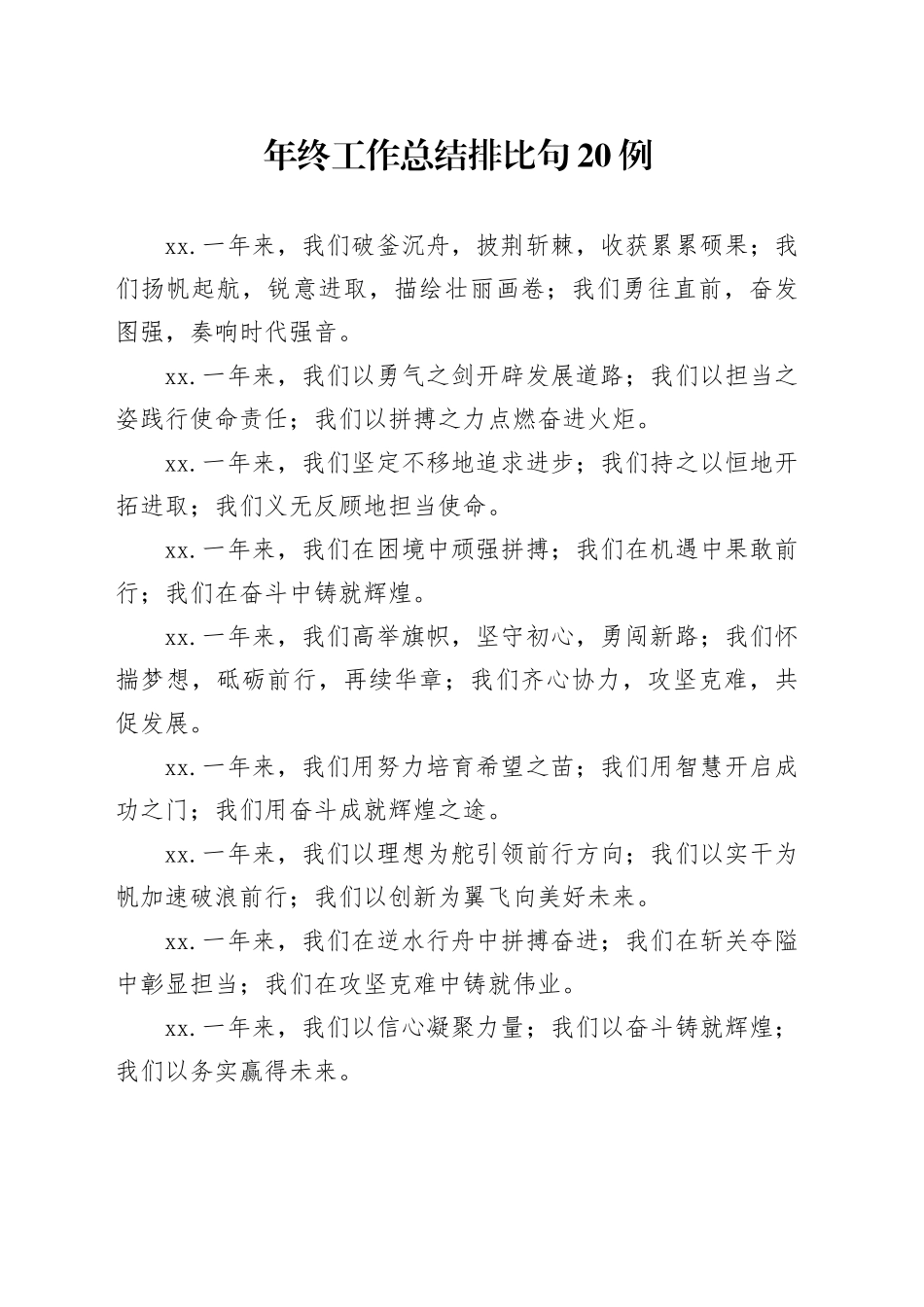 年终工作总结排比句20例_第1页