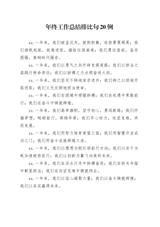 年终工作总结排比句20例