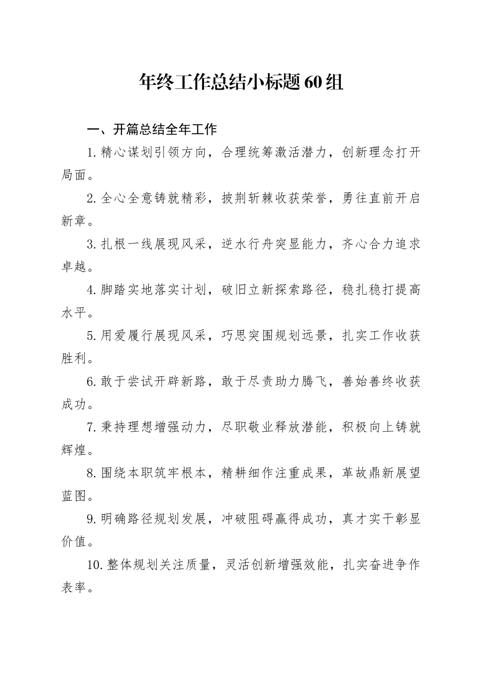 年终工作总结小标题60组_第1页