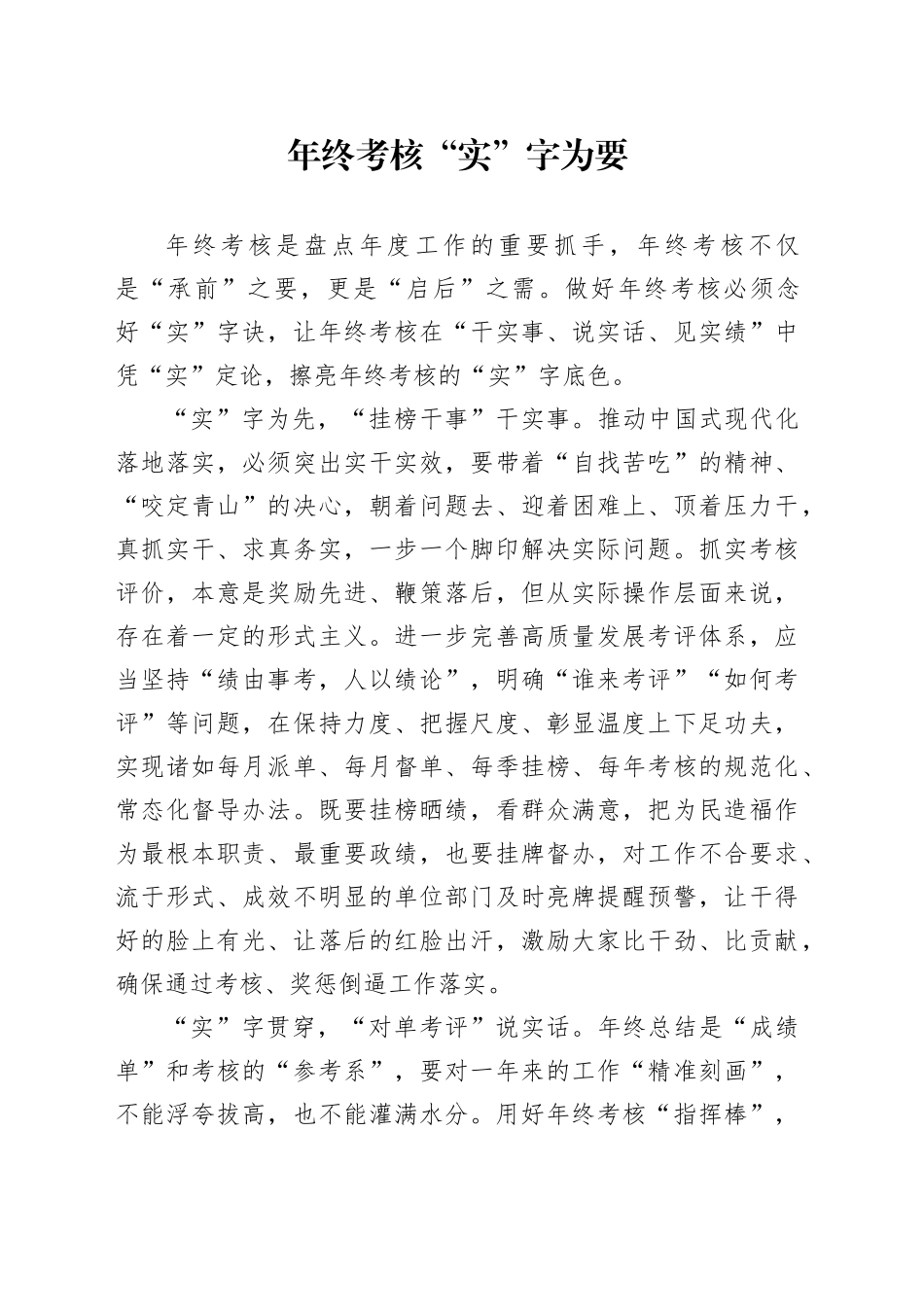 年终考核“实”字为要_第1页