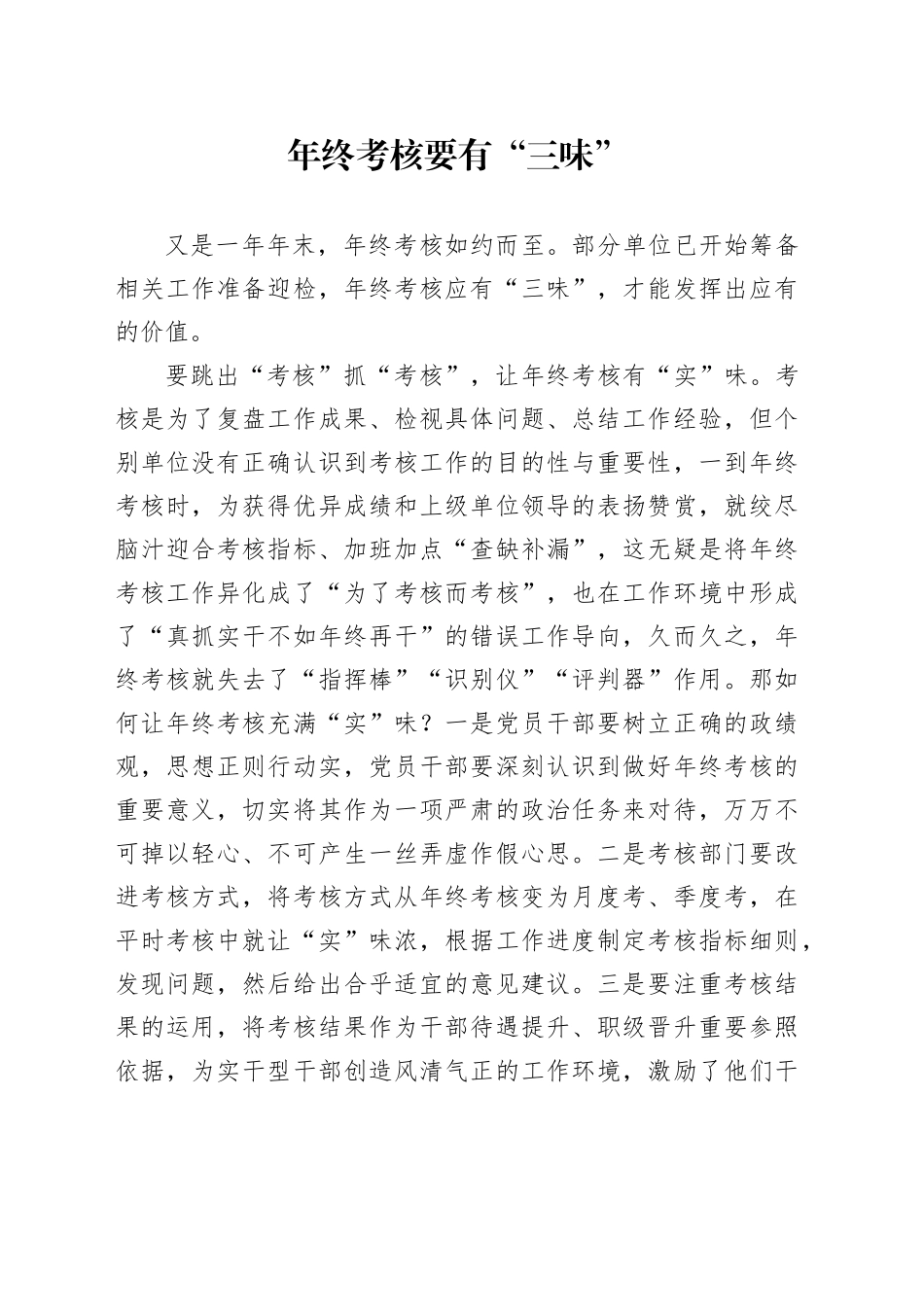 年终考核要有“三味”_第1页