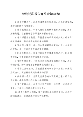 年终述职报告开头金句50例