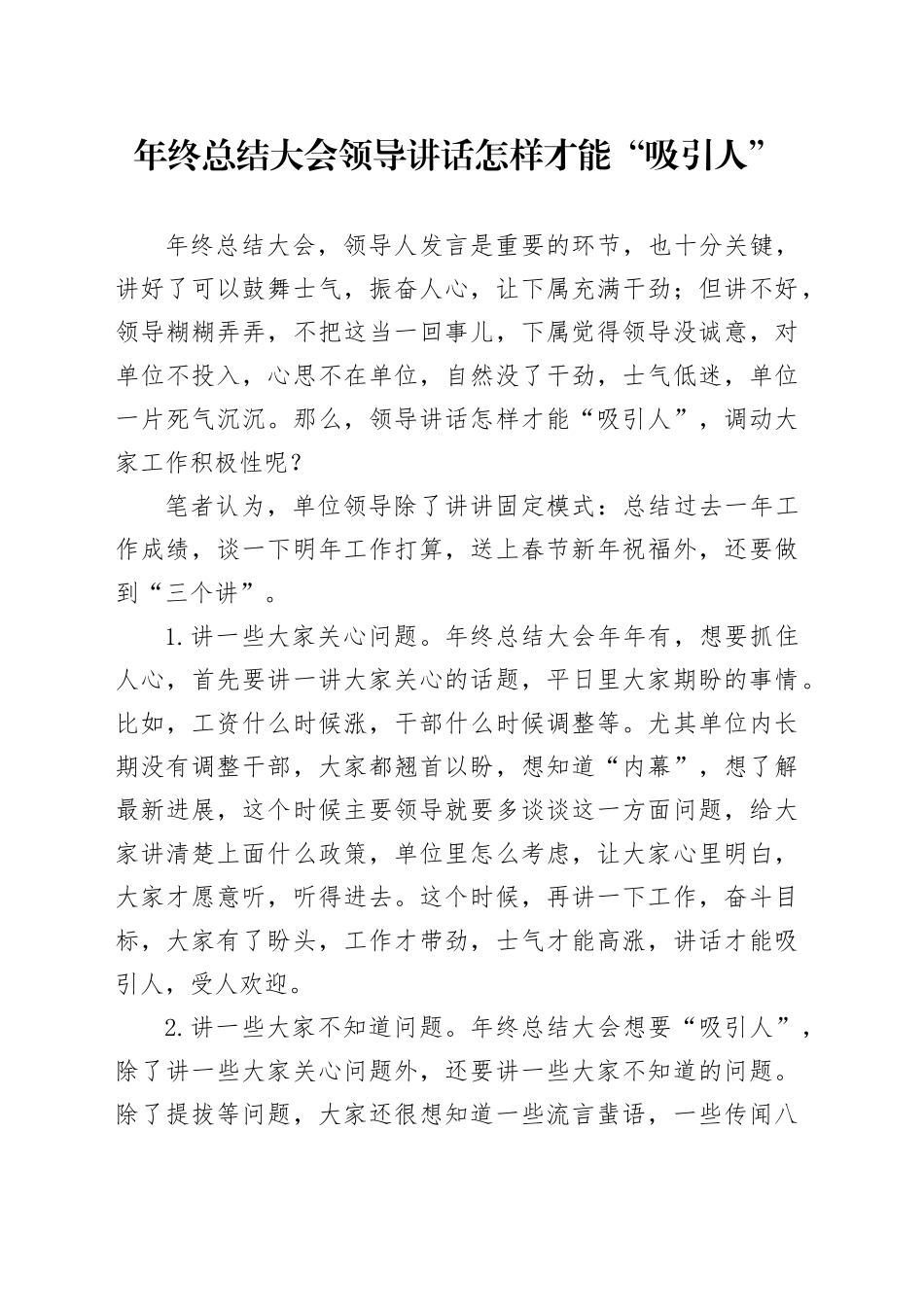 年终总结大会领导讲话怎样才能“吸引人”_第1页