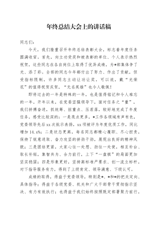 年终总结大会上的讲话稿