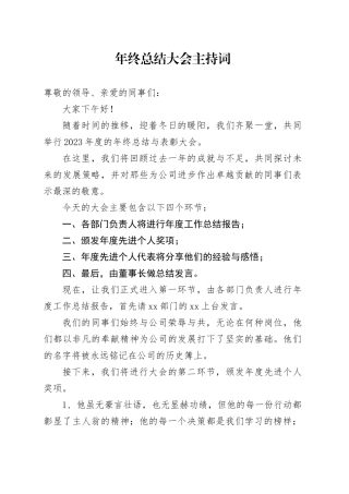 年终总结大会主持词