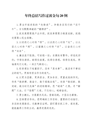 年终总结写作过渡金句20例