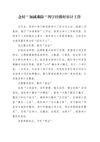 念好＂加减乘除＂四字经做好审计工作