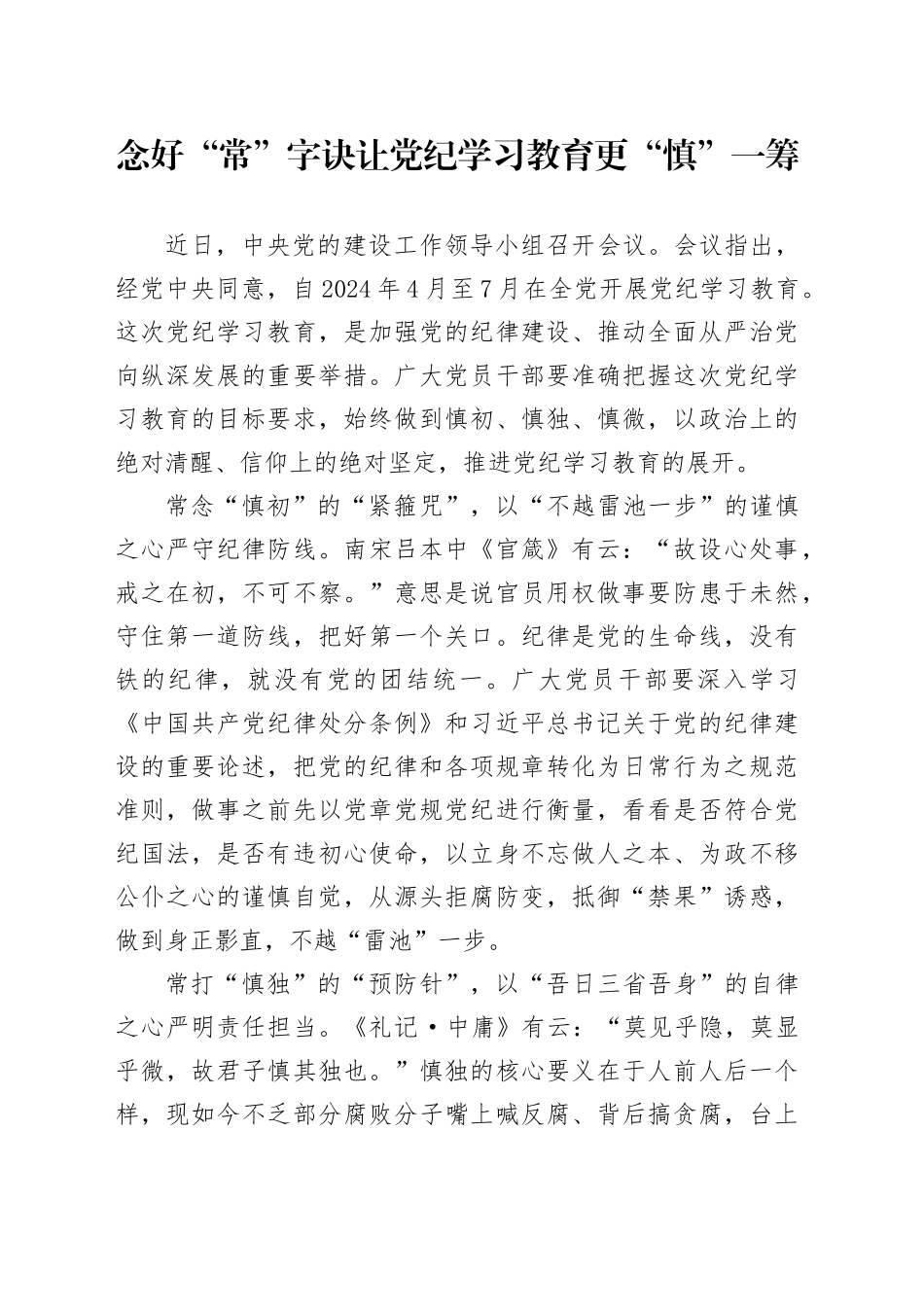 念好“常”字诀+让党纪学习教育更“慎”一筹_第1页