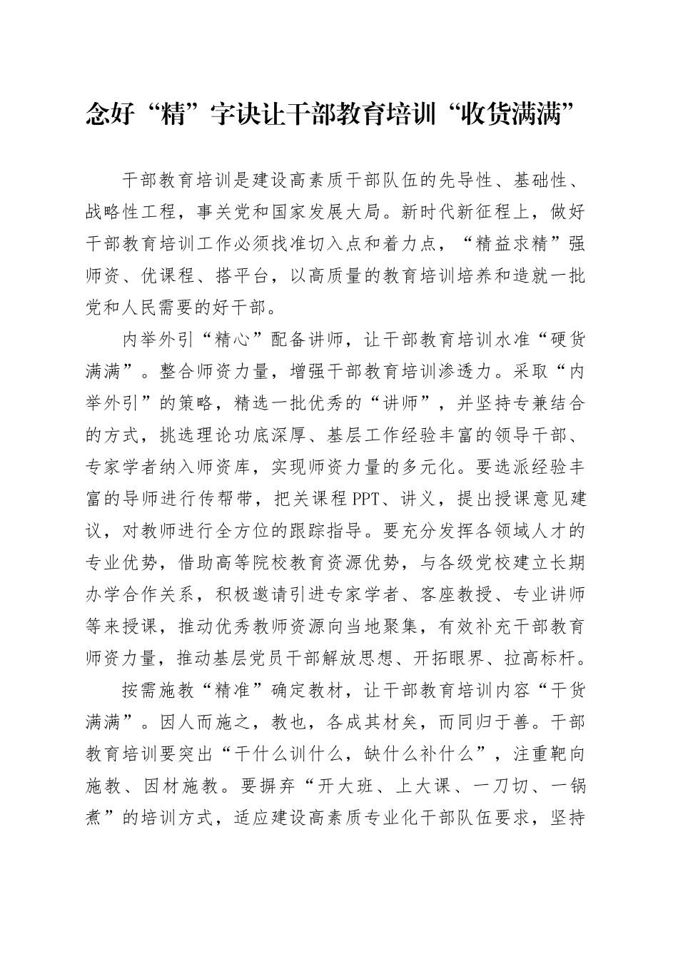 念好“精”字诀让干部教育培训“收货满满”_第1页