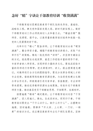 念好“精”字诀让干部教育培训“收货满满”