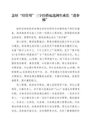念好“培管用”三字经+搭起选调生成长“进步梯”