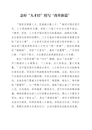 念好“人才经”续写“改革新篇”